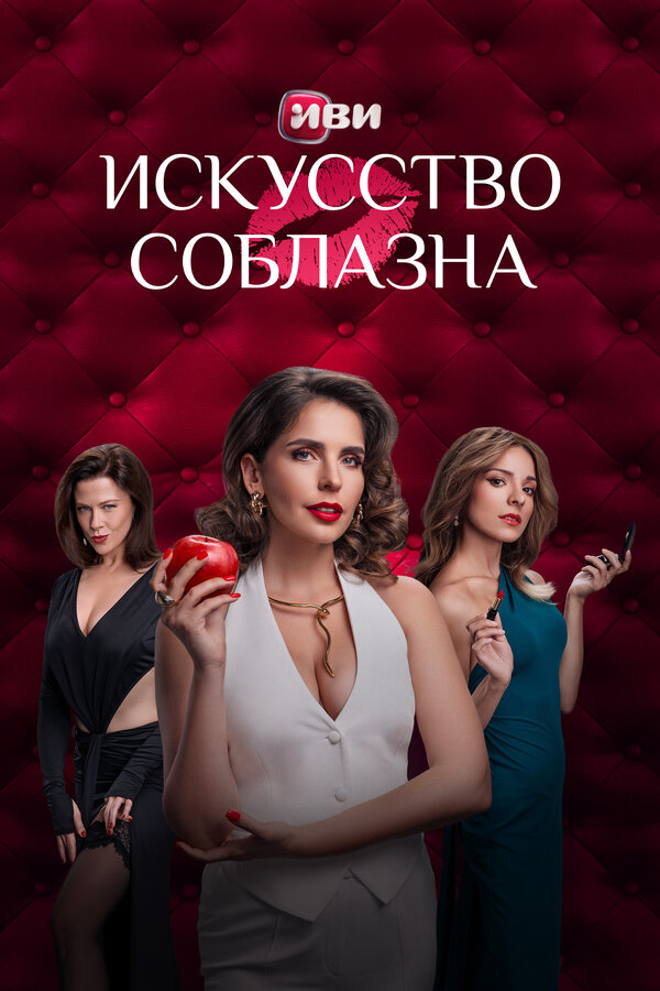 Искусство соблазна - постер
